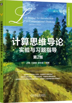 计算思维导论实验与习题指导第2版