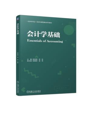 会计学基础