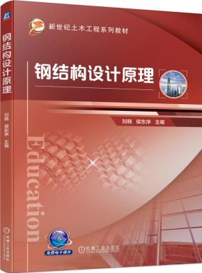 钢结构设计原理