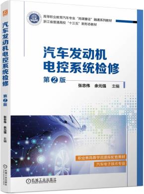 汽车发动机电控系统检修第2版