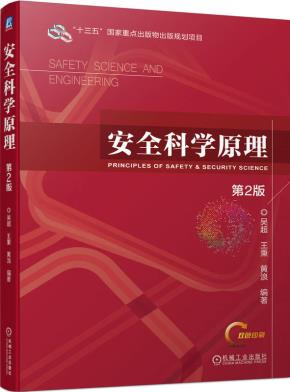 安全科学原理(第2版)
