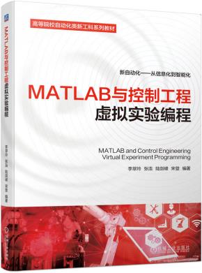 MATLAB与控制工程虚拟实验编程