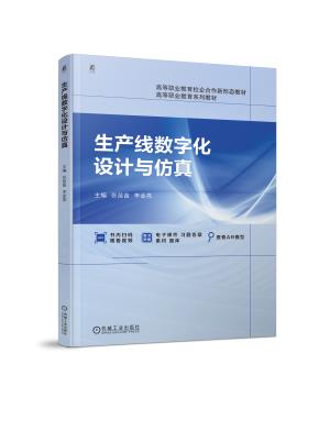 生产线数字化设计与仿真
