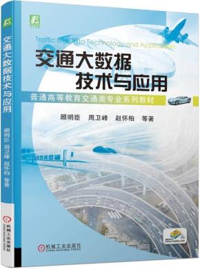 交通大数据技术与应用