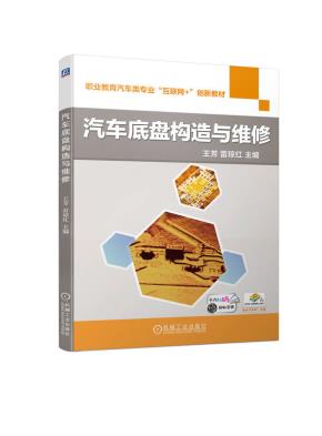 汽车底盘构造与维修