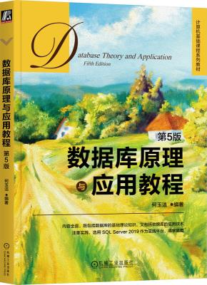 数据库原理与应用教程第5版