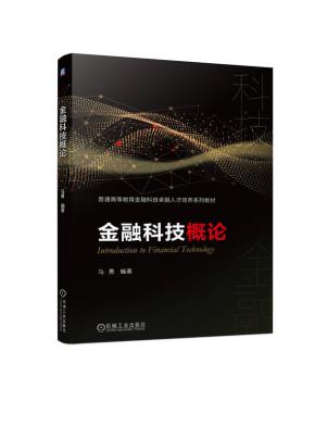 金融科技概论