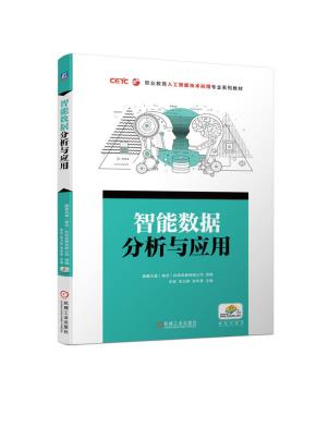 智能数据分析与应用