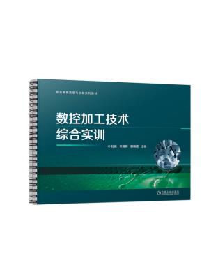数控加工技术综合实训