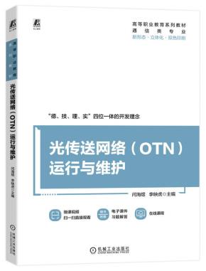 光传送网络(OTN)运行与维护