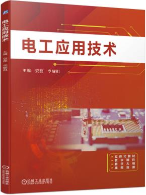 电工应用技术