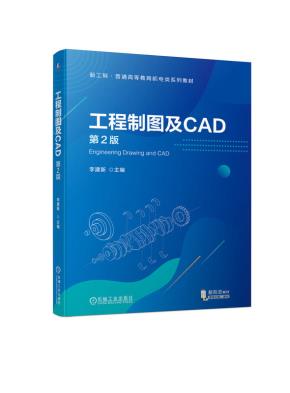 工程制图及CAD第2版