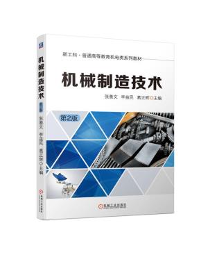 机械制造技术第2版
