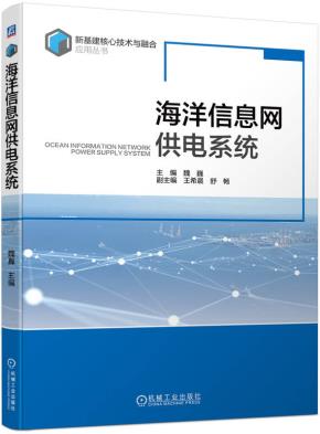 海洋信息网供电系统
