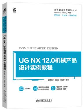 UGNX12.0机械产品设计实例教程