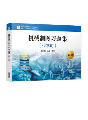 机械制图习题集(少学时）第3版