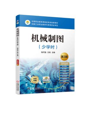 机械制图(少学时)第3版
