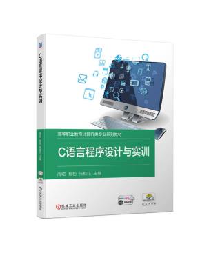C语言程序设计与实训