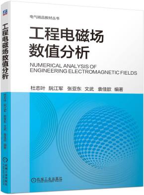 工程电磁场数值分析