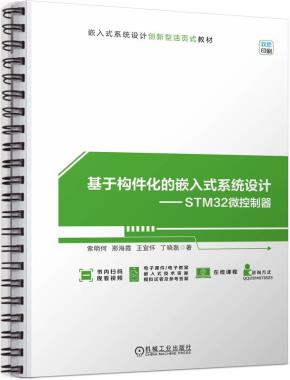 基于构件化的嵌入式系统设计——STM32微控制器