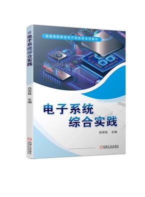 电子系统综合实践