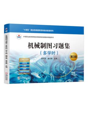机械制图习题集(多学时)第3版