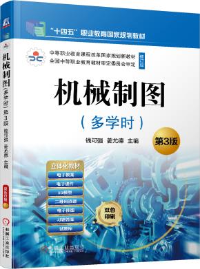 机械制图(多学时)第3版