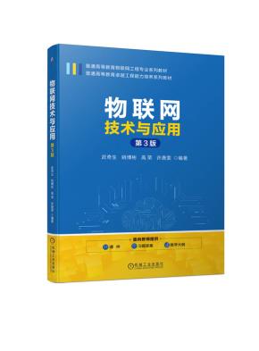物联网技术与应用第3版