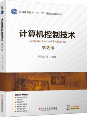 计算机控制技术第3版