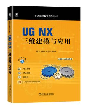 UGNX三维建模与应用