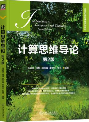 计算思维导论第2版