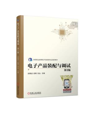 电子产品装配与调试第3版
