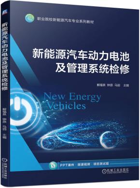 新能源汽车动力电池及管理系统检修