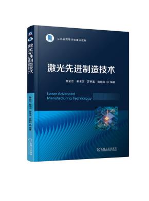 激光先进制造技术
