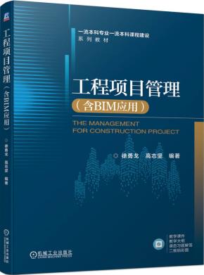 工程项目管理(含BIM应用)