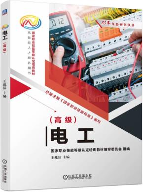 电工(高级)