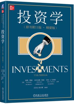 投资学(原书第11版·精要版)