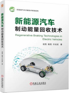 新能源汽车制动能量回收技术