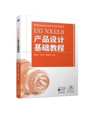 UGNX12.0产品设计基础教程