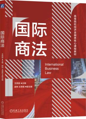 国际商法
