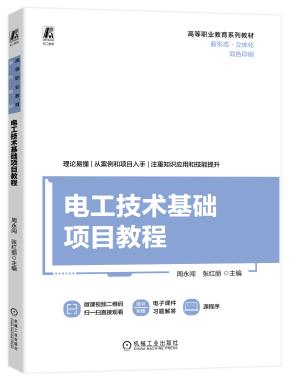 电工技术基础项目教程