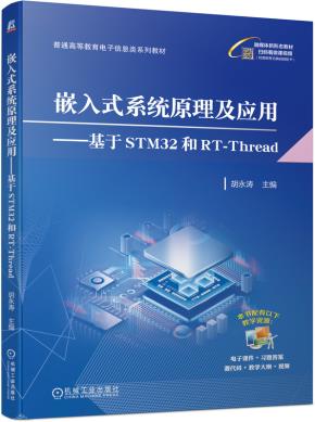 嵌入式系统原理及应用——基于STM32和RT-Thread