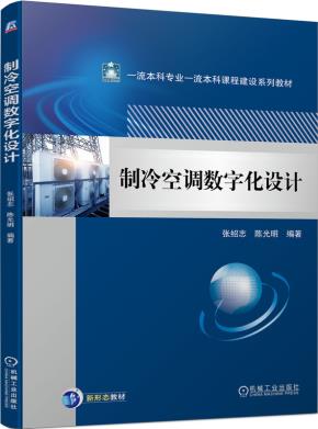 制冷空调数字化设计