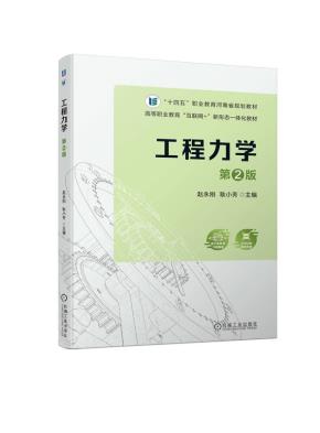 工程力学第2版