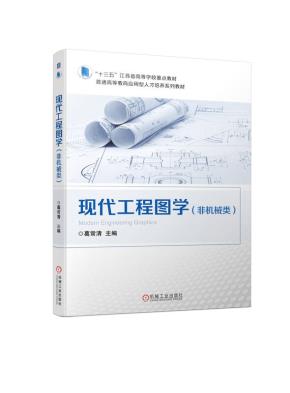现代工程图学（非机械类）