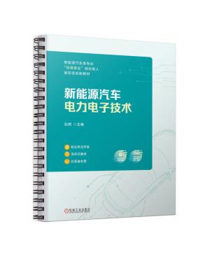 新能源汽车电力电子技术