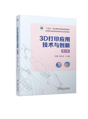 3D打印应用技术与创新第2版