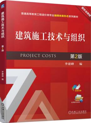 建筑施工技术与组织第2版