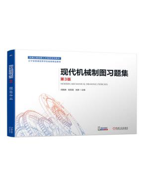 现代机械制图习题集第3版
