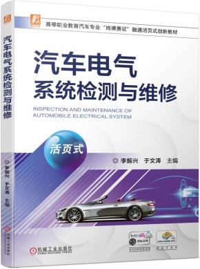 汽车电气系统检测与维修(活页式)